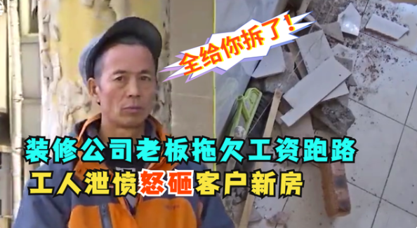 装修公司老板拖欠工资跑路,工人怒砸客户房屋,表示:全要砸完