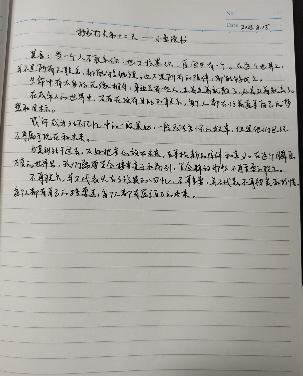 抄书打卡第12天—身边总有一些人,走着走着就散了,处着处着就淡了!