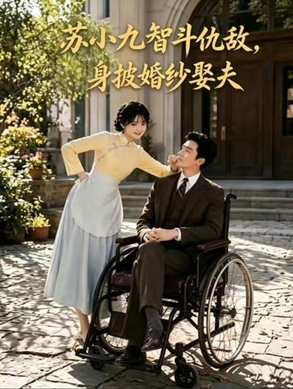 苏小九智斗仇敌，身披婚纱娶夫