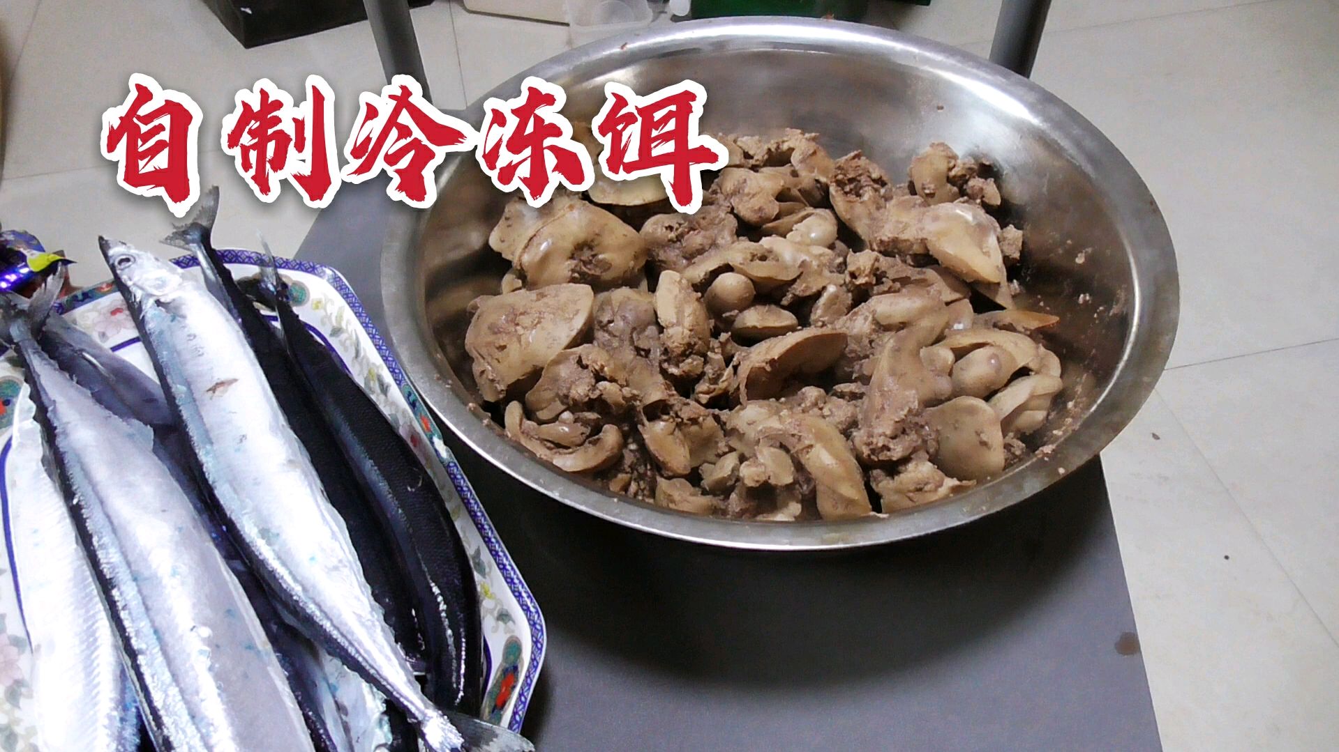 用鸡肝和秋刀鱼自制冷冻饵,钓大罗非和乌头鱼的最佳饵料