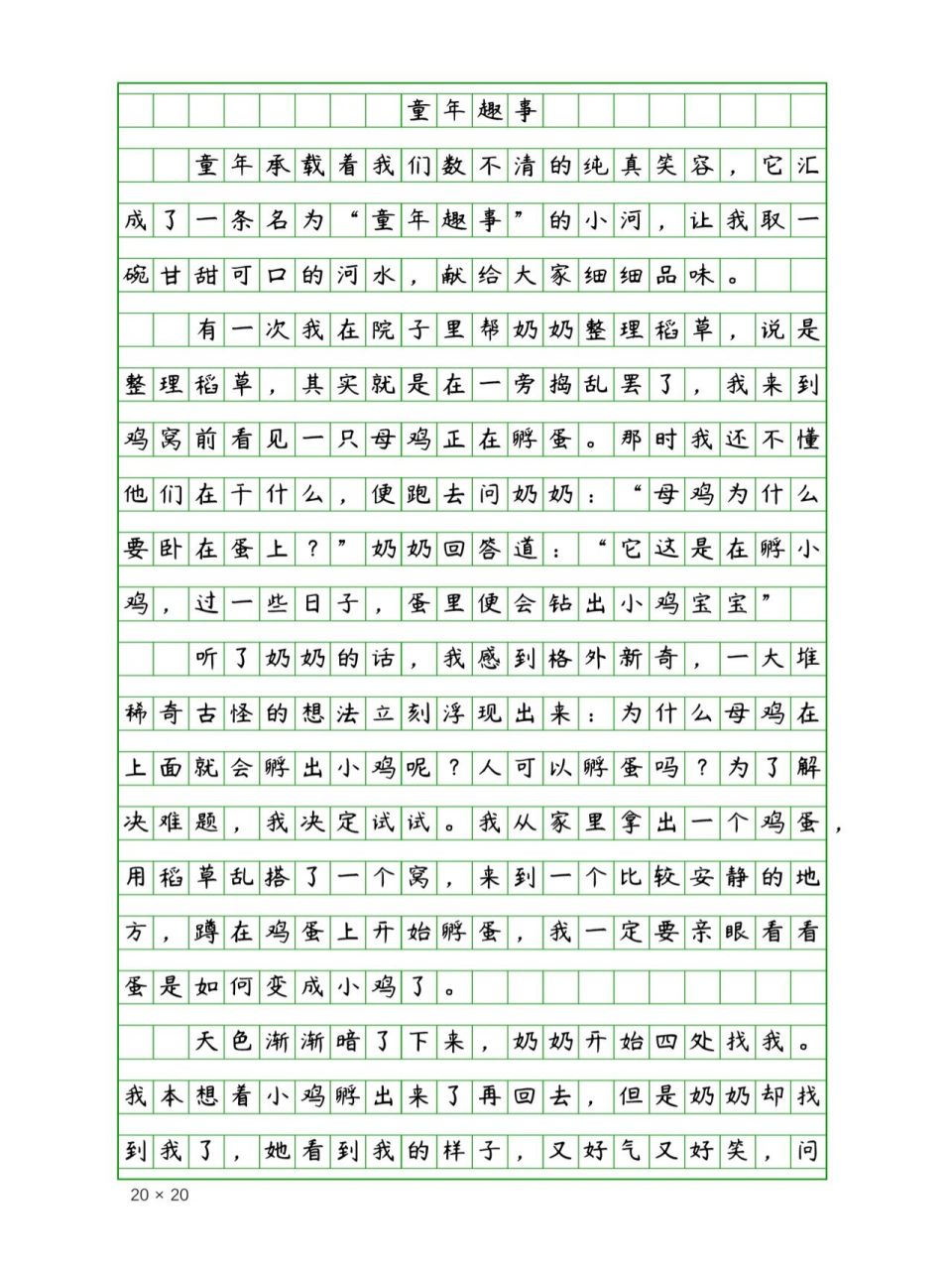 小学生优秀作文《童年趣事》400字