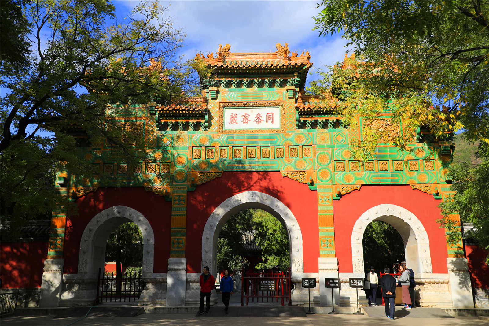 北京植物园卧佛寺暂停开放通告