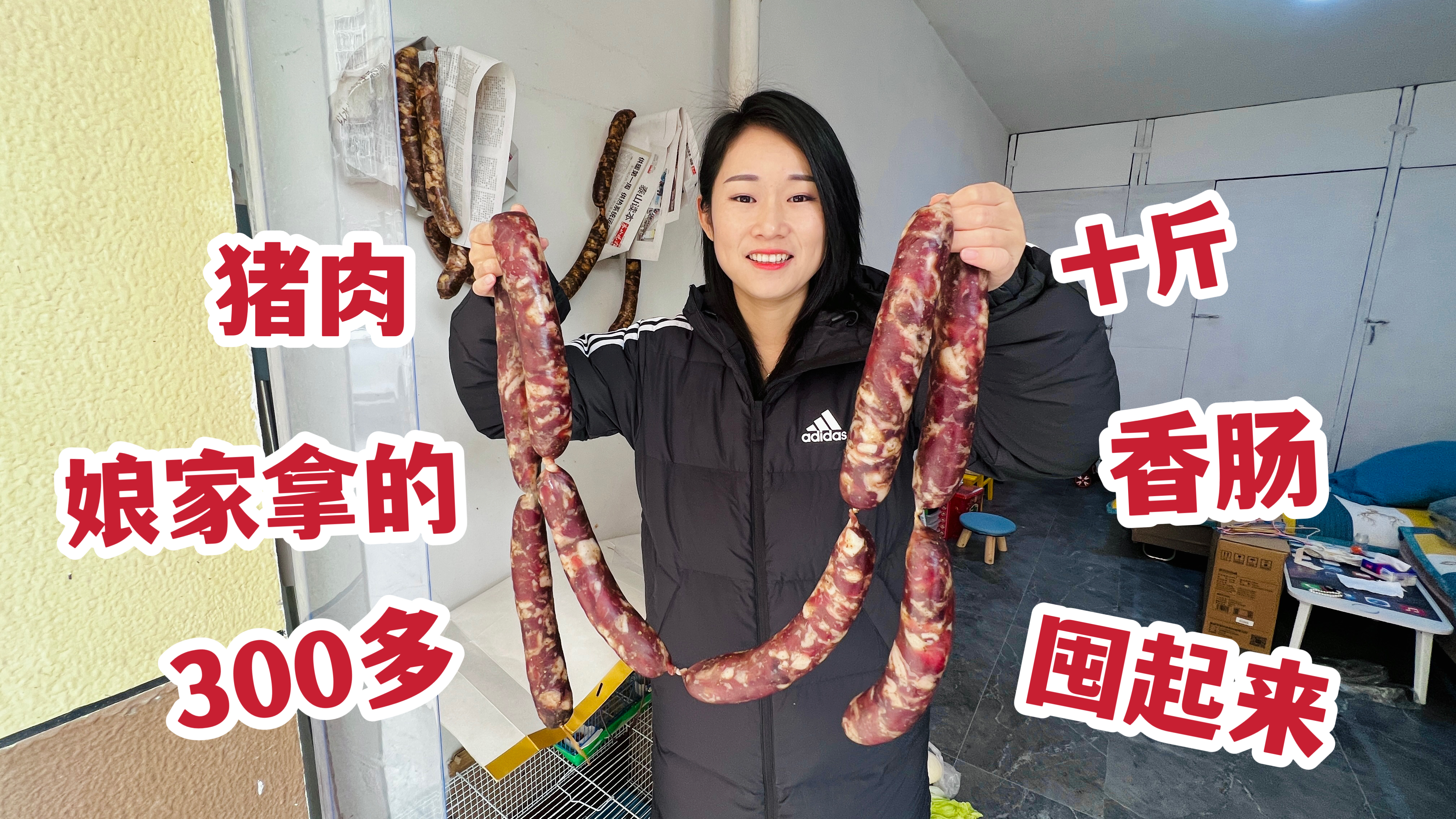 媳妇从娘家拿的300元香肠,一股脑全晾车库,没过年就开始囤肉