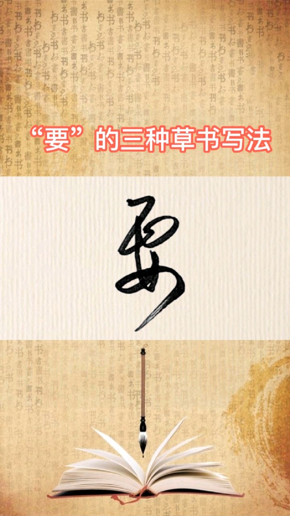 常用字要的三种草书写法你常用哪种呢