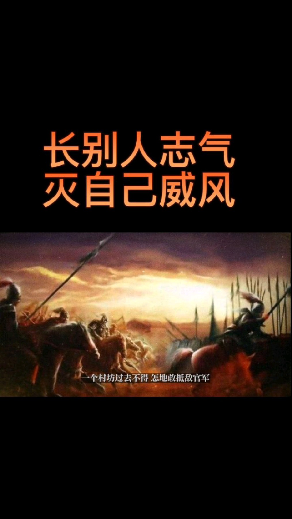 长别人志气,灭自己威风