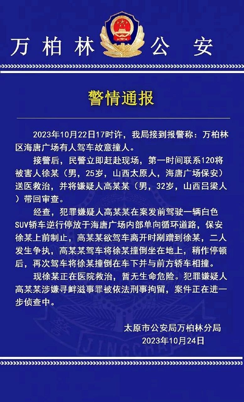 太原市公安局万柏林分局10月24日通报,10月22日17时许,该局接到报警称