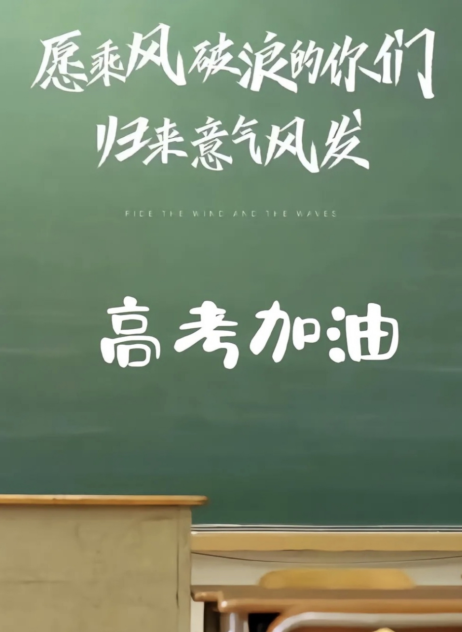 我们风雨兼程,绝不空手而归,高考加油![加油]