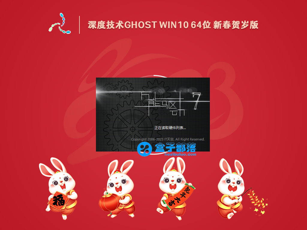深度技术 Ghost Win 10 64位 新春贺岁版 V2023.01 官方特别优化版