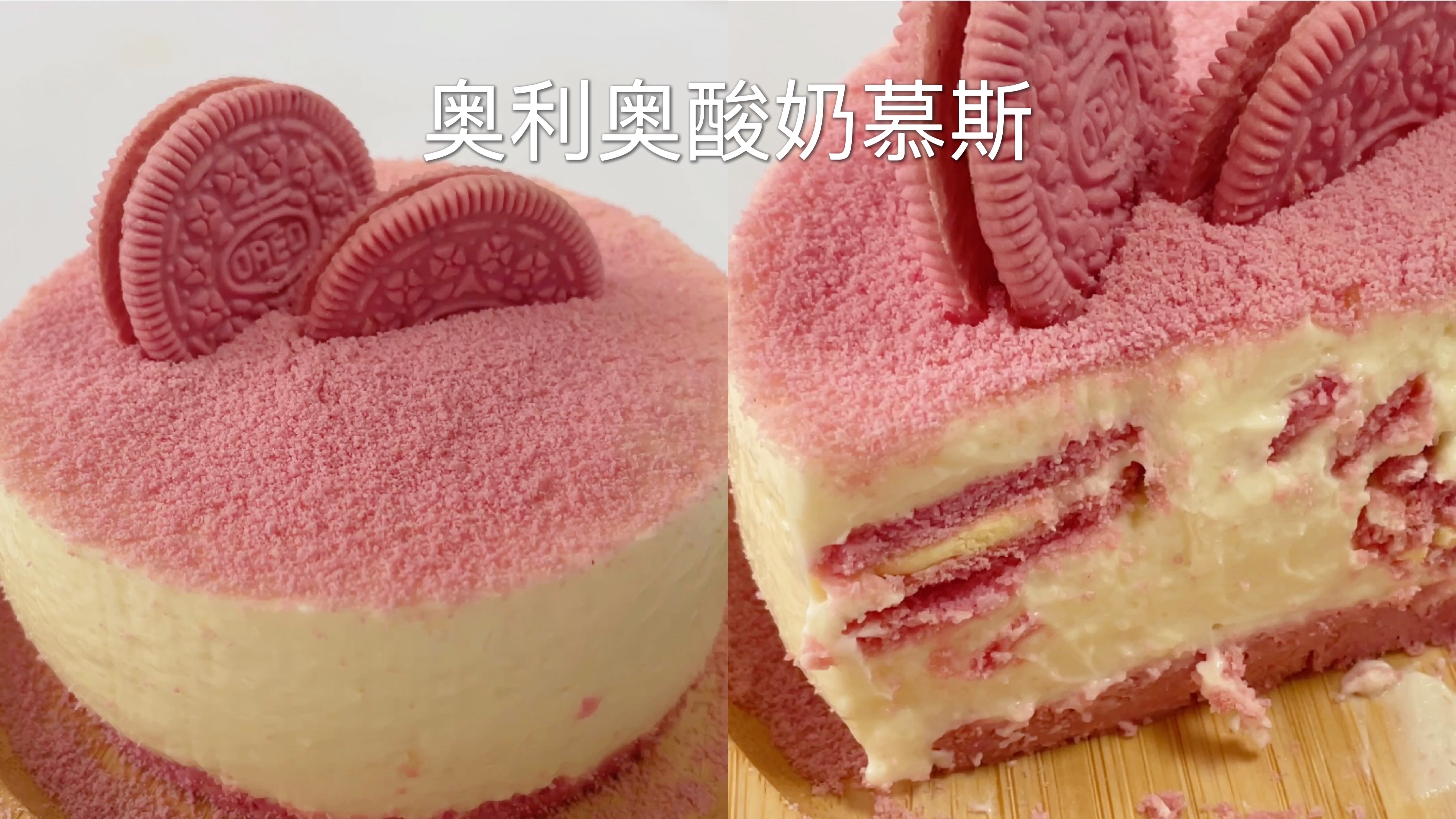 免烤箱!巨好吃的奥利奥酸奶慕斯来了!