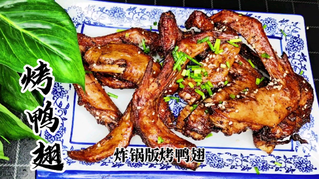 烤鸭翅,不用油炸的健康美食,外皮金黄酥脆,里面肉质紧实有弹性