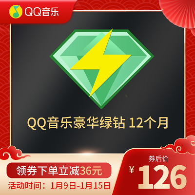 126元购买QQ音乐绿钻年卡-QQ前线乐园