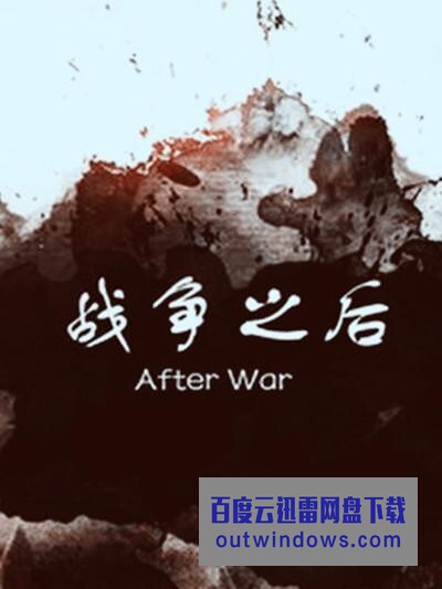 [电影]《战争之后》1080p|4k高清