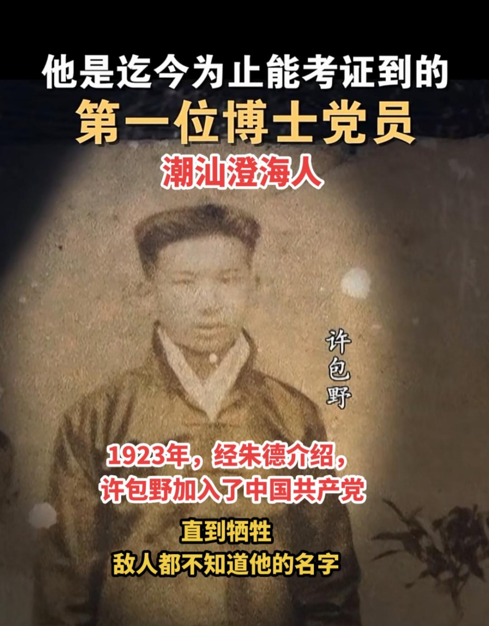 许包野烈士,原名许鸿藻,  祖籍广东省澄海县冠陇乡.