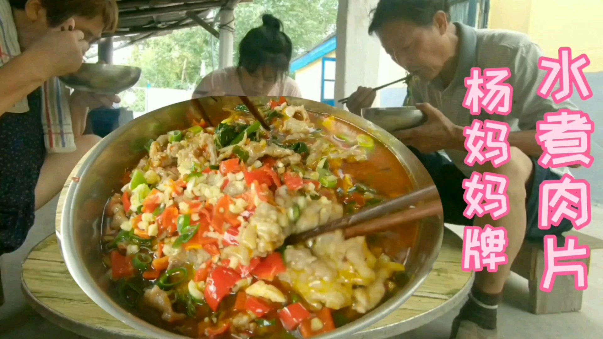东北农家菜园应有尽有,杨妈妈做一盆水煮肉片,一家三口吃的过瘾