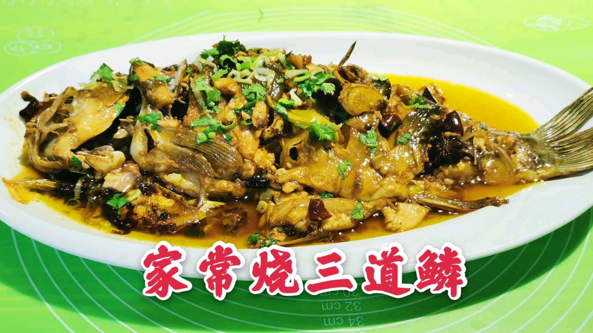 做家常烧三道鳞,教你做鱼收汁技巧,烧出的鱼好吃停不下来