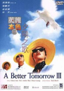 英雄本色3：夕阳之歌