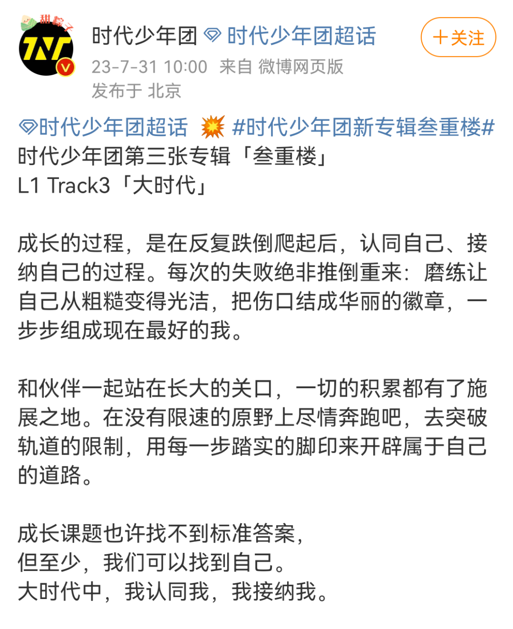 时代少年团专辑《叁重楼》l1 track3《大时代》上线.