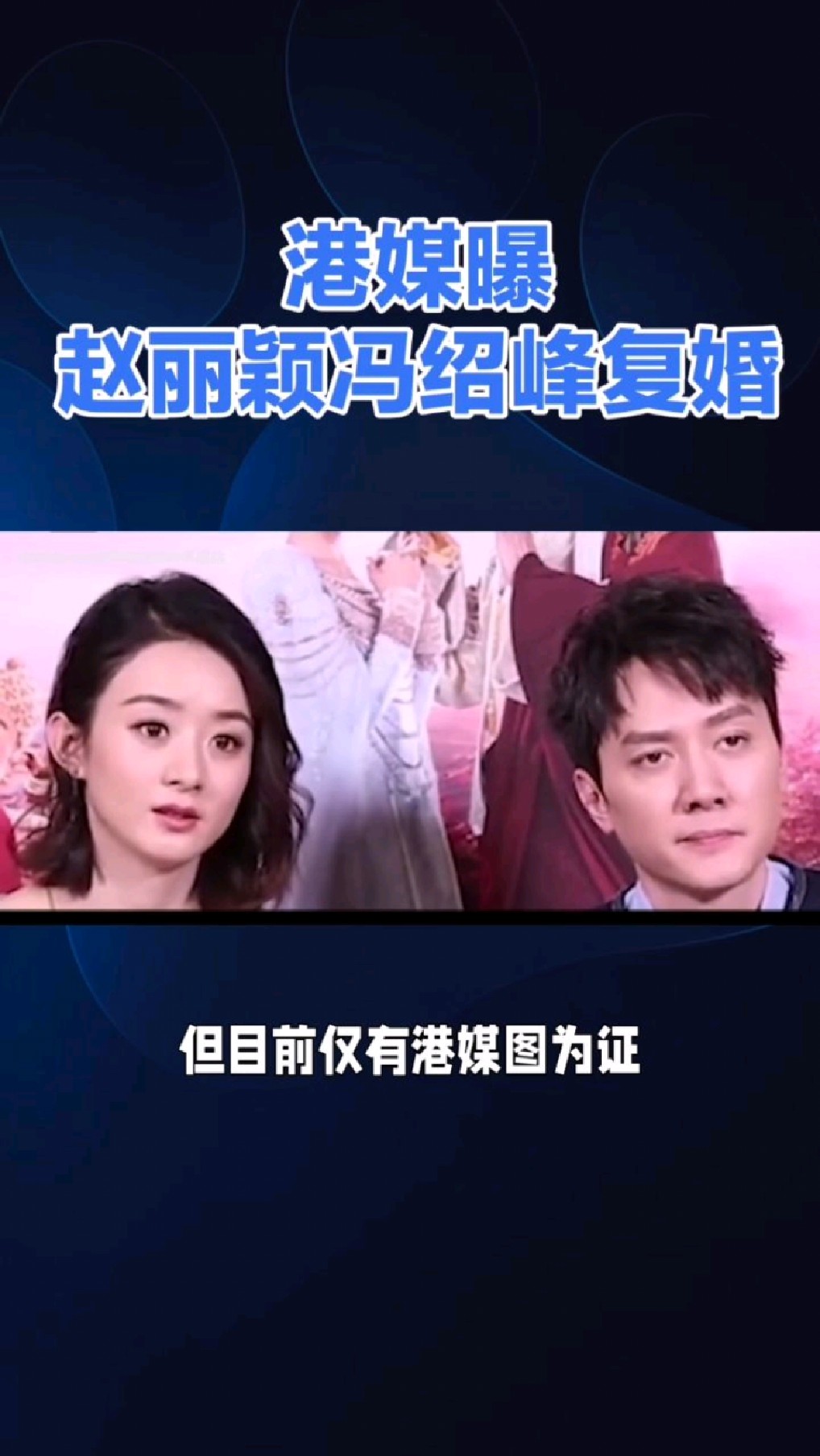港媒曝赵丽颖和冯绍峰复婚!