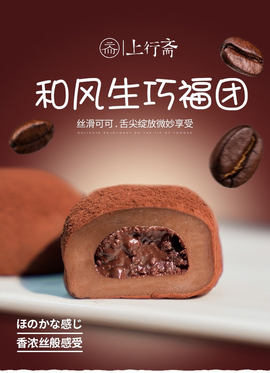 上行斋和风生巧大福是一款以软糯的糯米外皮包裹香浓可可,法芙娜脆珠