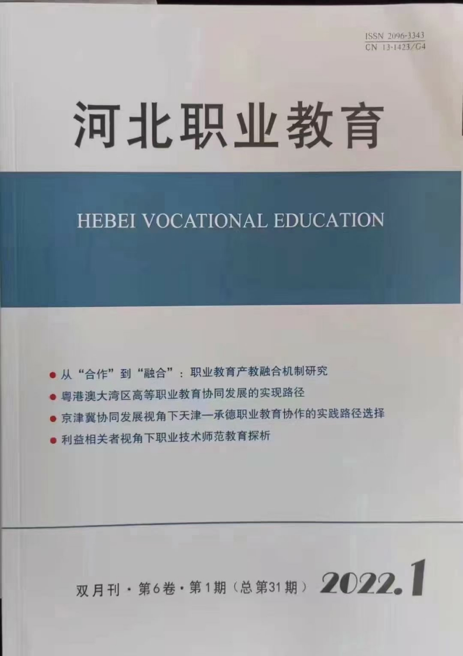 [庆祝《河北职业教育》知网g4[太阳]省教育厅主管,学术目录[福]23