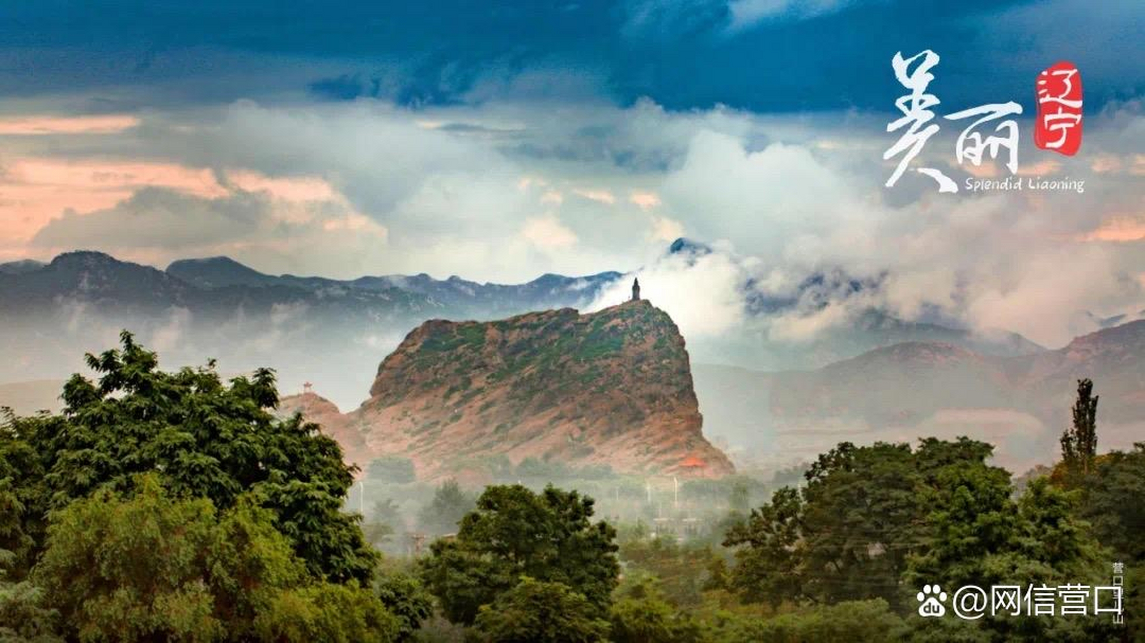 网红打卡地辽宁杠杠滴# 【美丽辽宁】营口望儿山#美好辽宁欢迎您