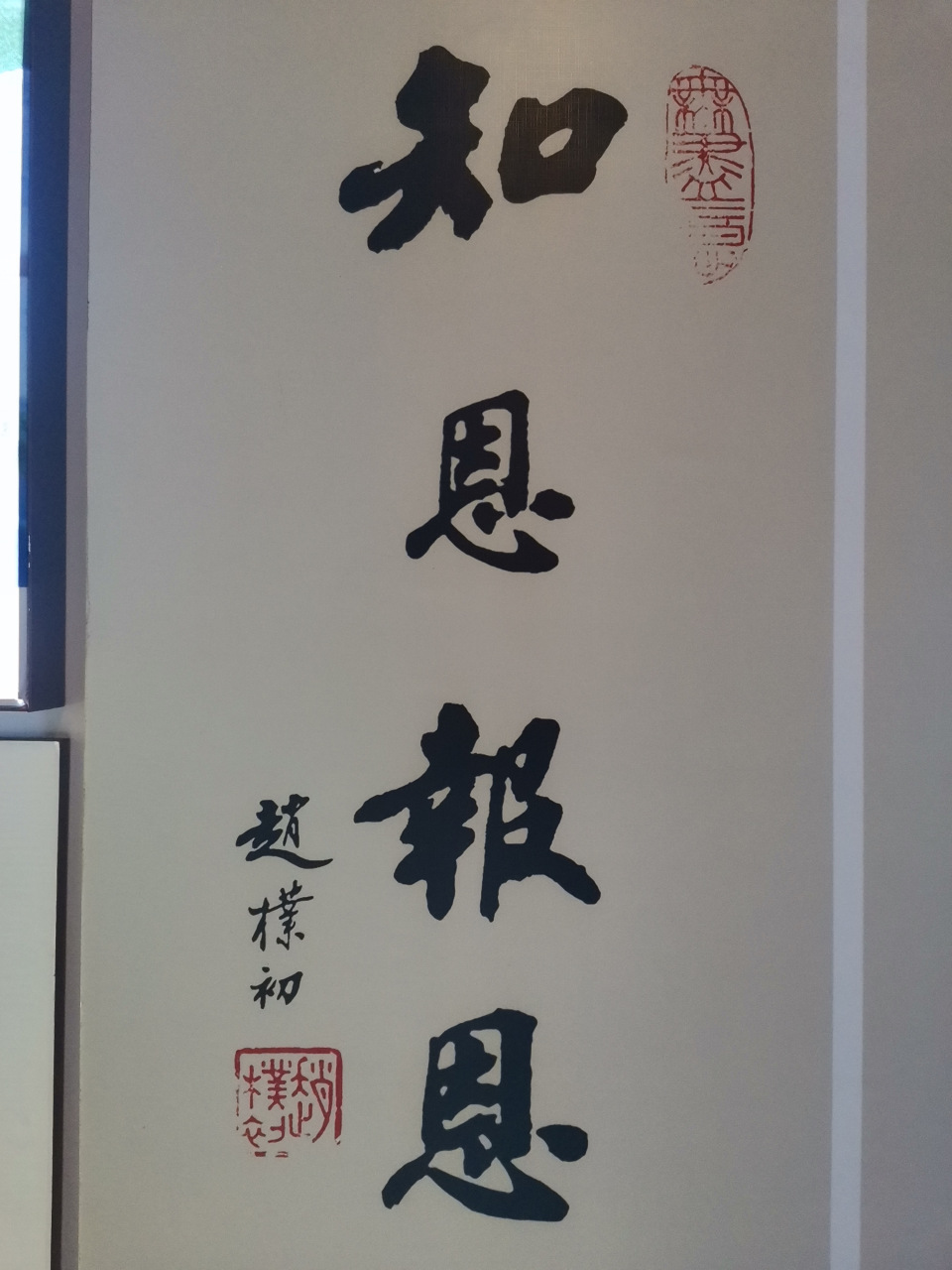 赵朴初书法:禅茶一味,知恩报恩
