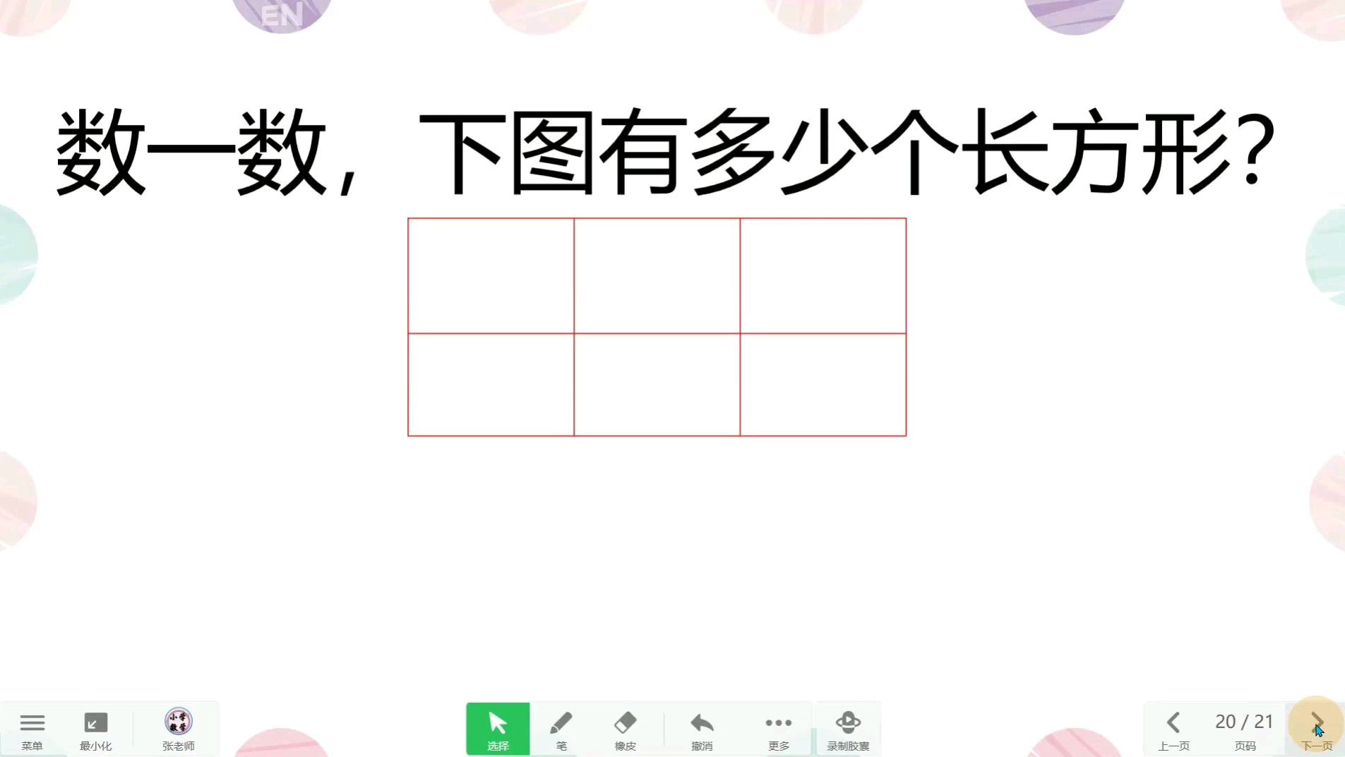 [图]小学一年级奥数题,用最快的方法数出一共有几个长方形,你会吗