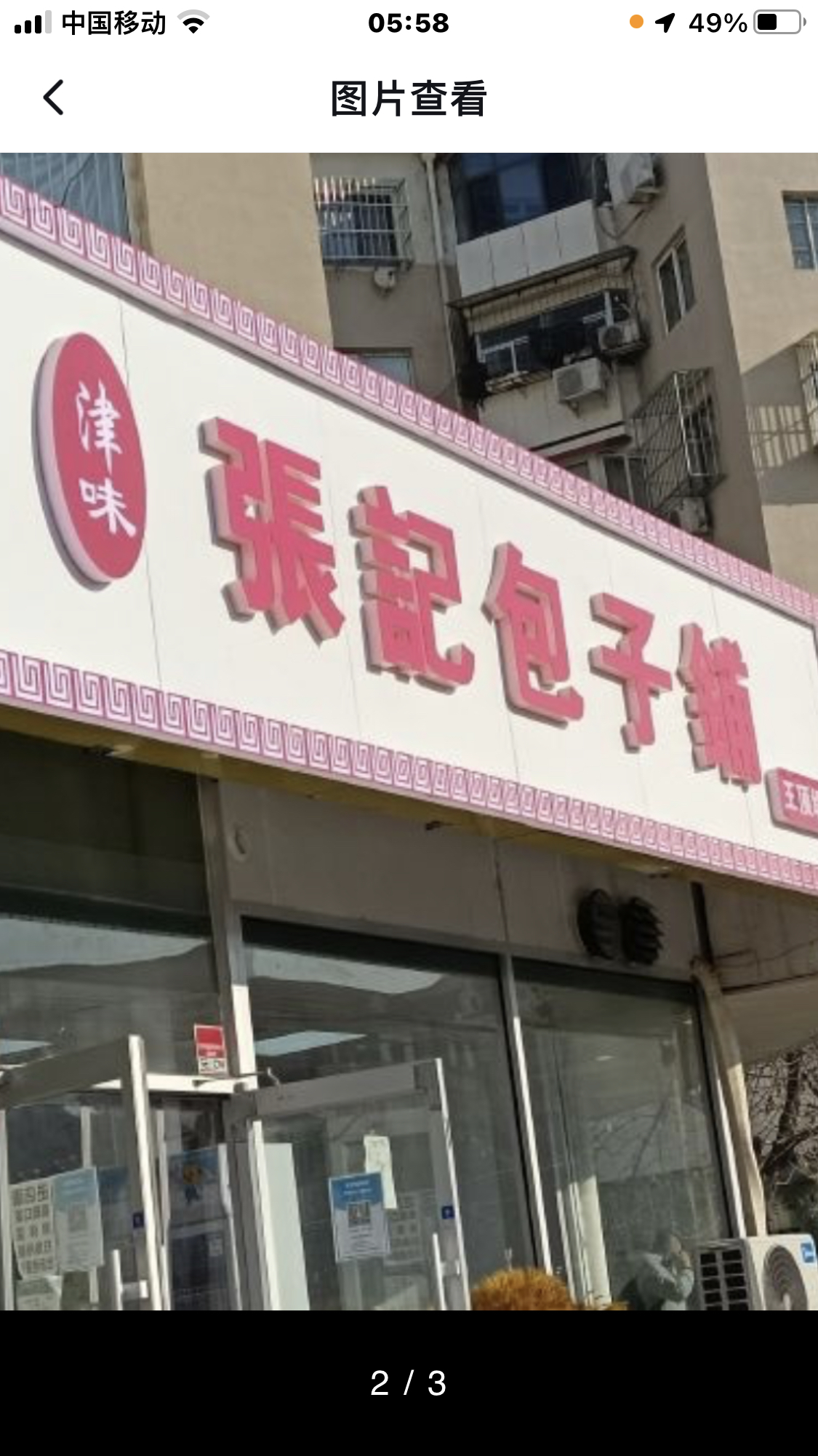 天津包子老店图片