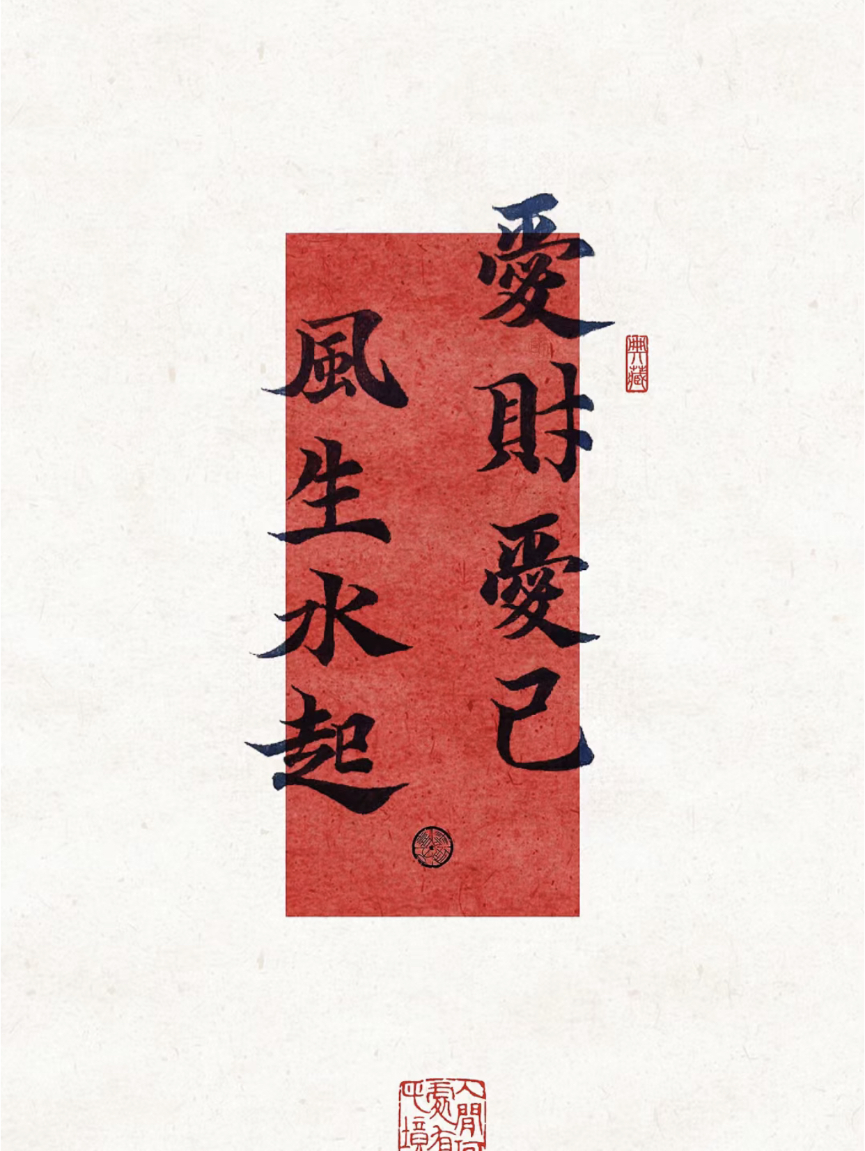 手写壁纸|爱财爱己 风生水起  #壁纸