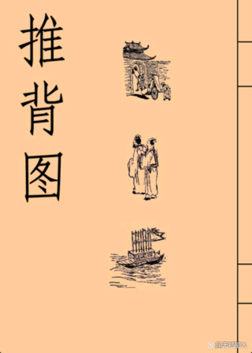 新冠疫情早已被古人预测?《推背图》真的有那么神奇吗?
