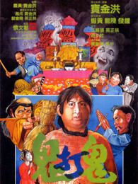 鬼打鬼版