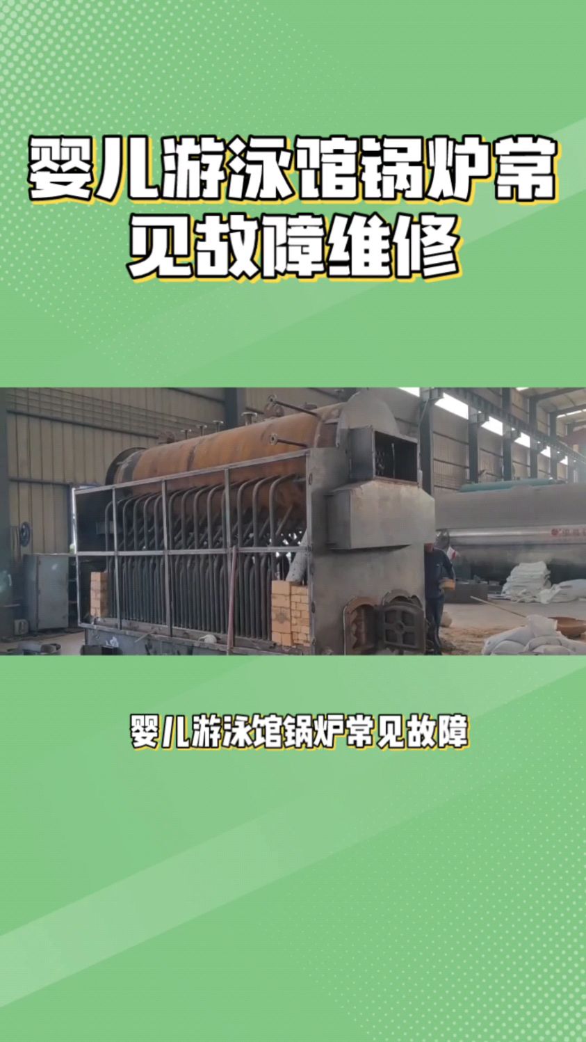 婴儿游泳馆锅炉维修 婴儿游泳馆燃油锅炉常见故障及解决方法-度小视