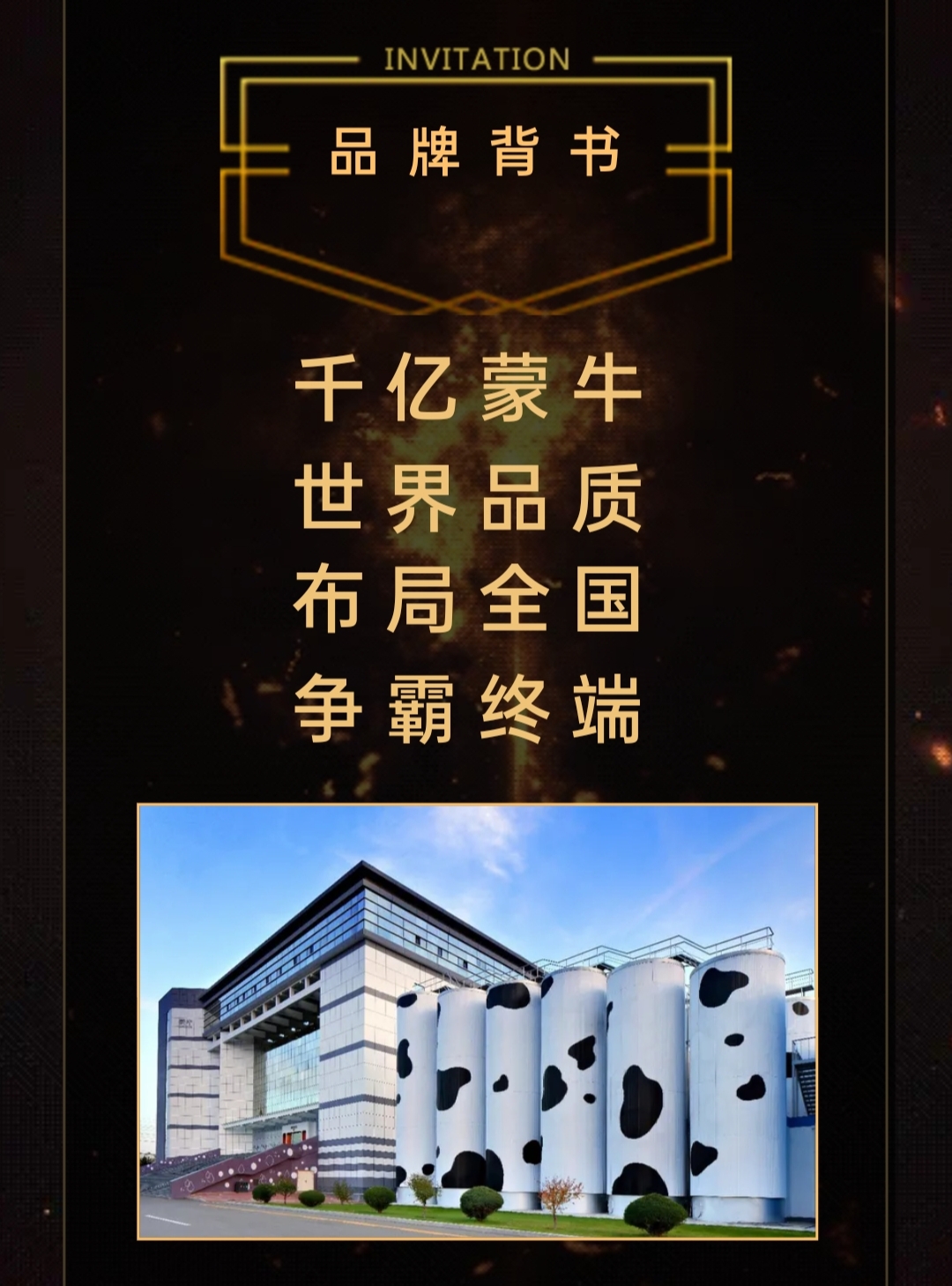 关于蒙牛·别提多美