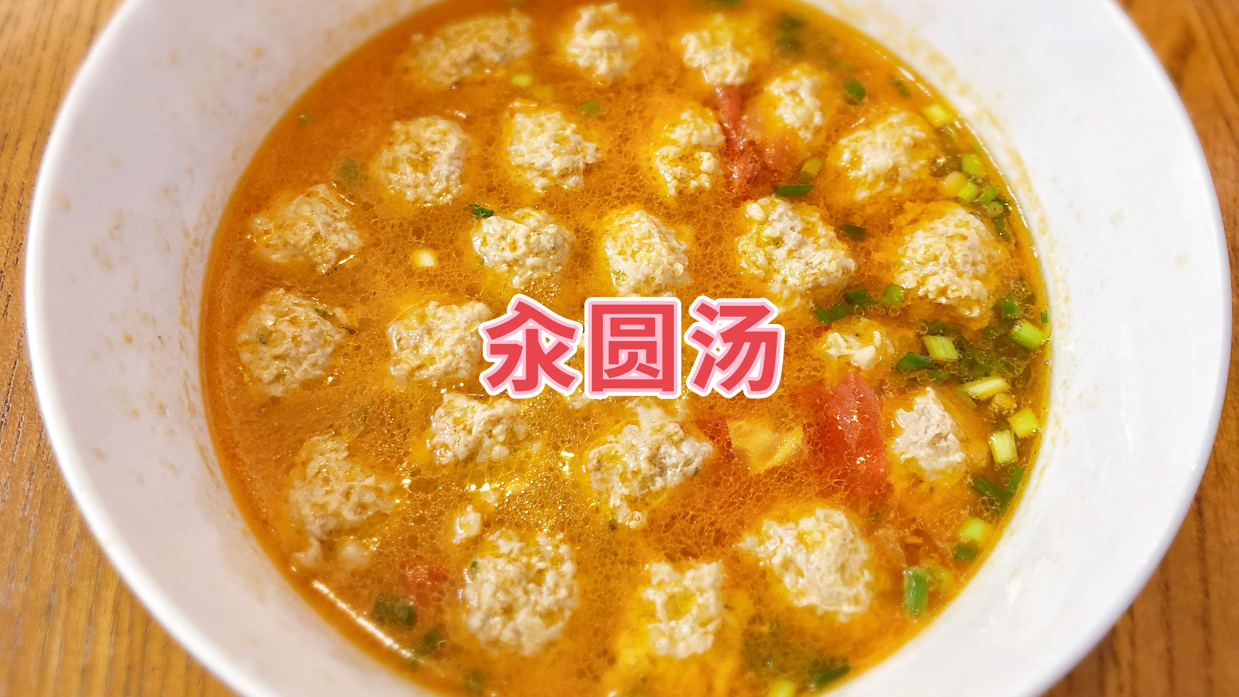 汆圆汤,好吃好喝又营养,儿子吃了七八个圆子,外加一碗汤!
