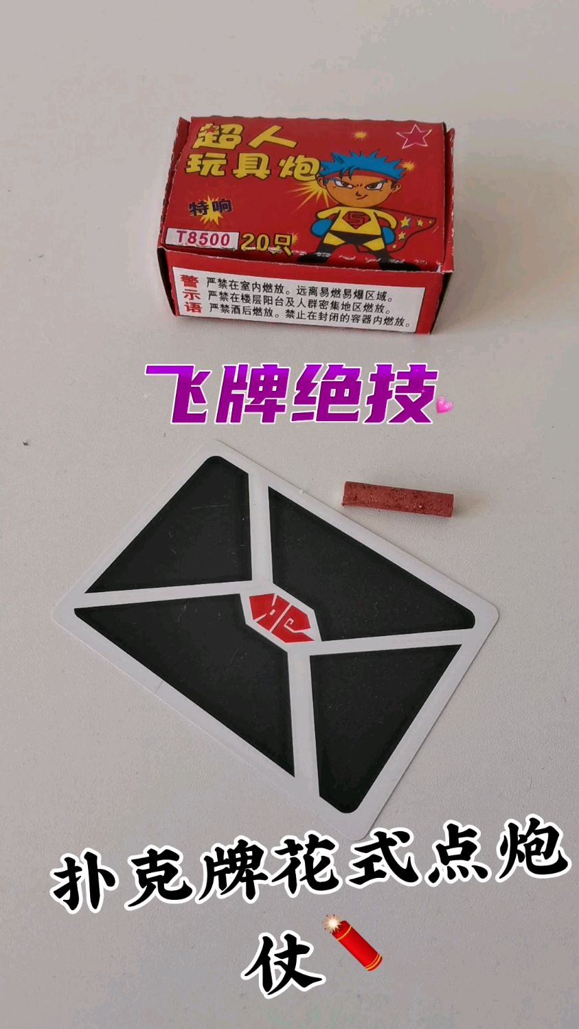 扑克牌花式点炮仗飞牌绝技