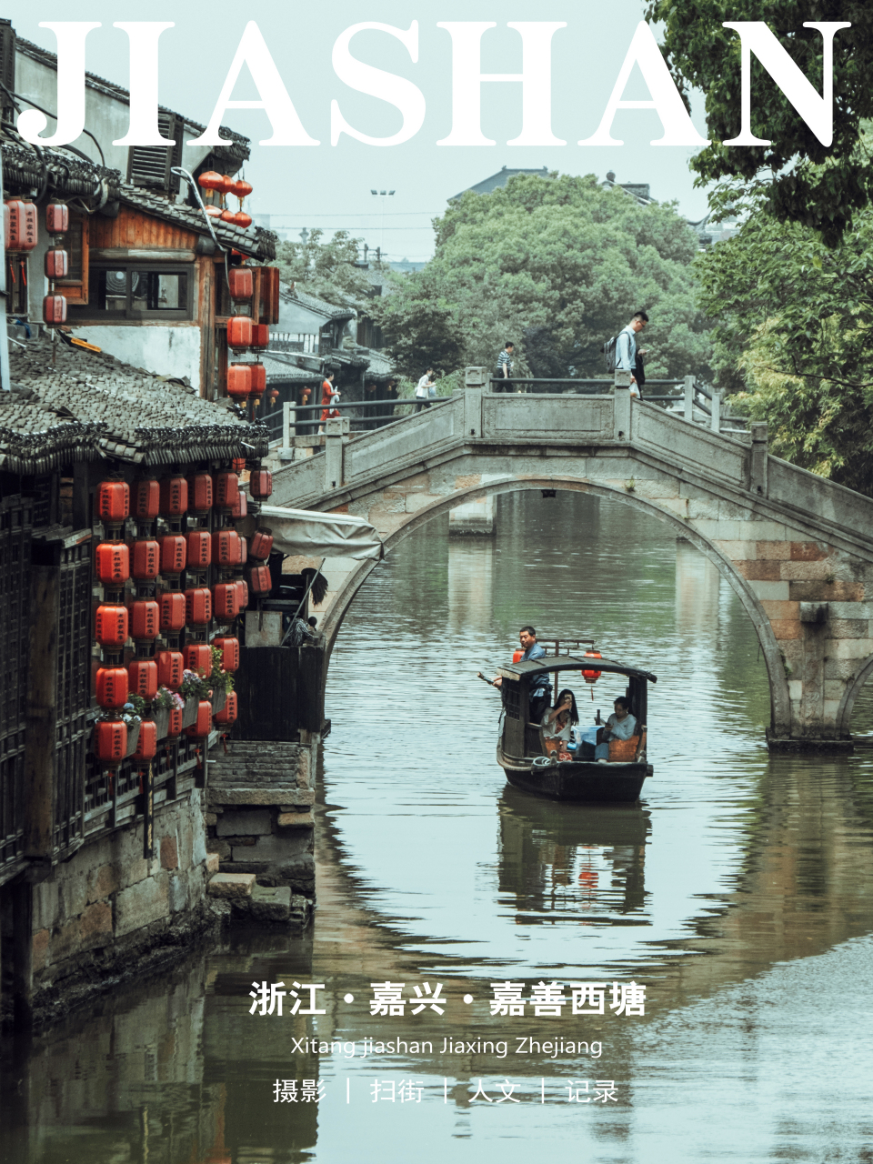 生活着的千年古镇|碟中谍3取景地|西塘古镇 西塘,古名斜塘,明代建市镇