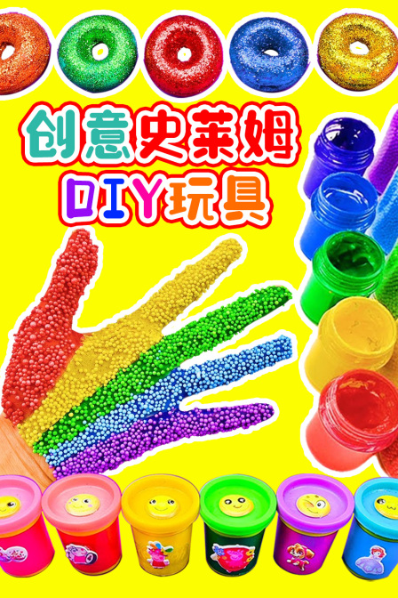 创意史莱姆DIY玩具