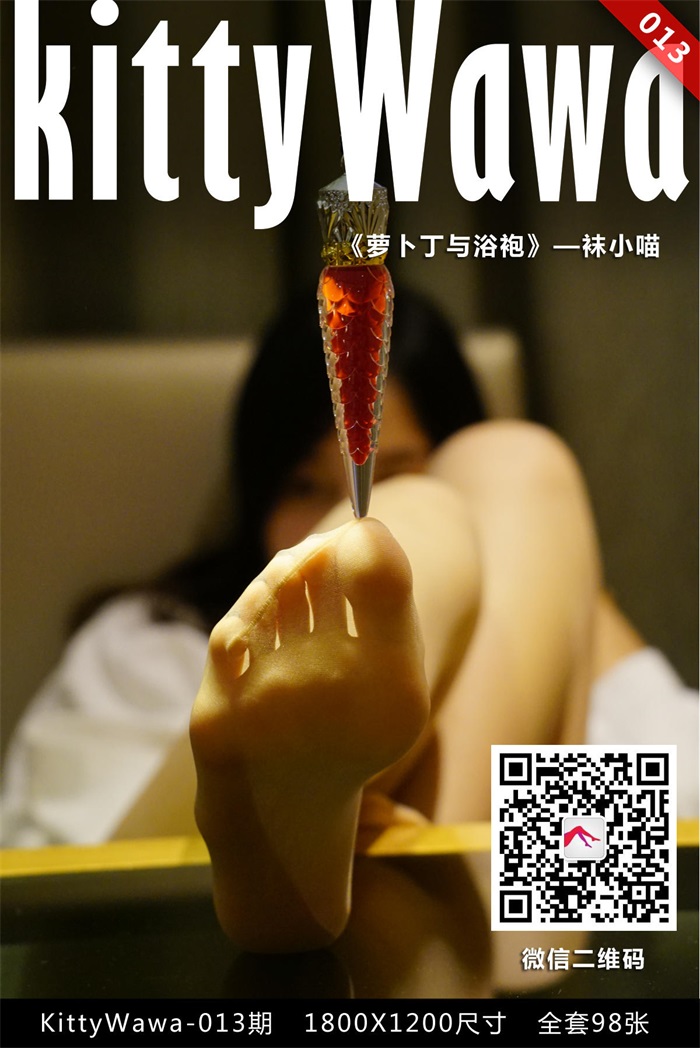 ⭐kittyWawa袜小喵⭐KT013《浴袍与萝卜丁》[99P/21MB]
