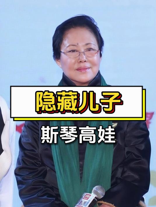 斯琴高娃儿子早年历经磨难,如今与母亲关系修复