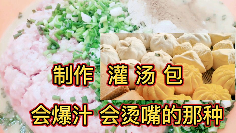 生活营养早餐之爆汁灌汤包,很烫嘴那种,制作灌汤包肉馅视频教学