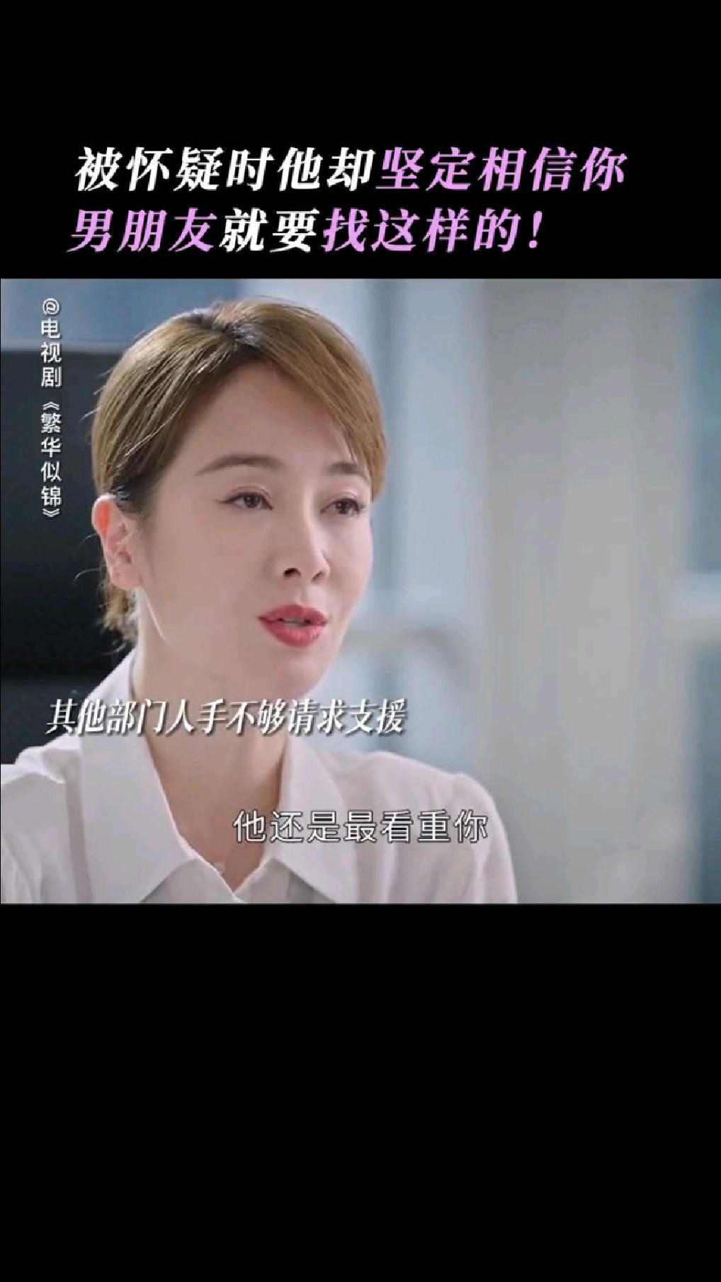 电视剧繁花似锦 被人坚定信任的感觉真的很妙!