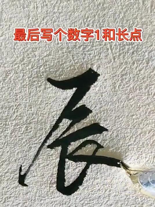 105. 辰字行书怎么写才好看呢?