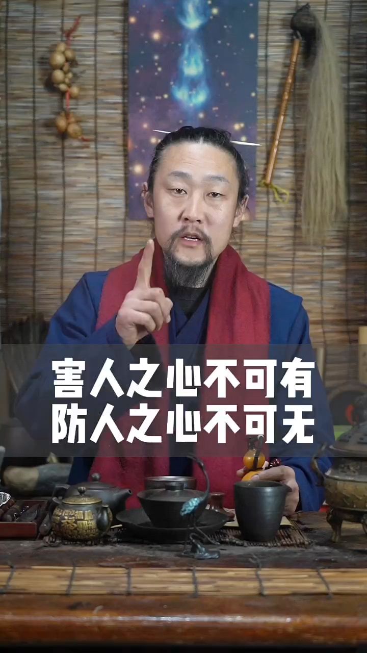 害人之心不可有,防人之心不可無!