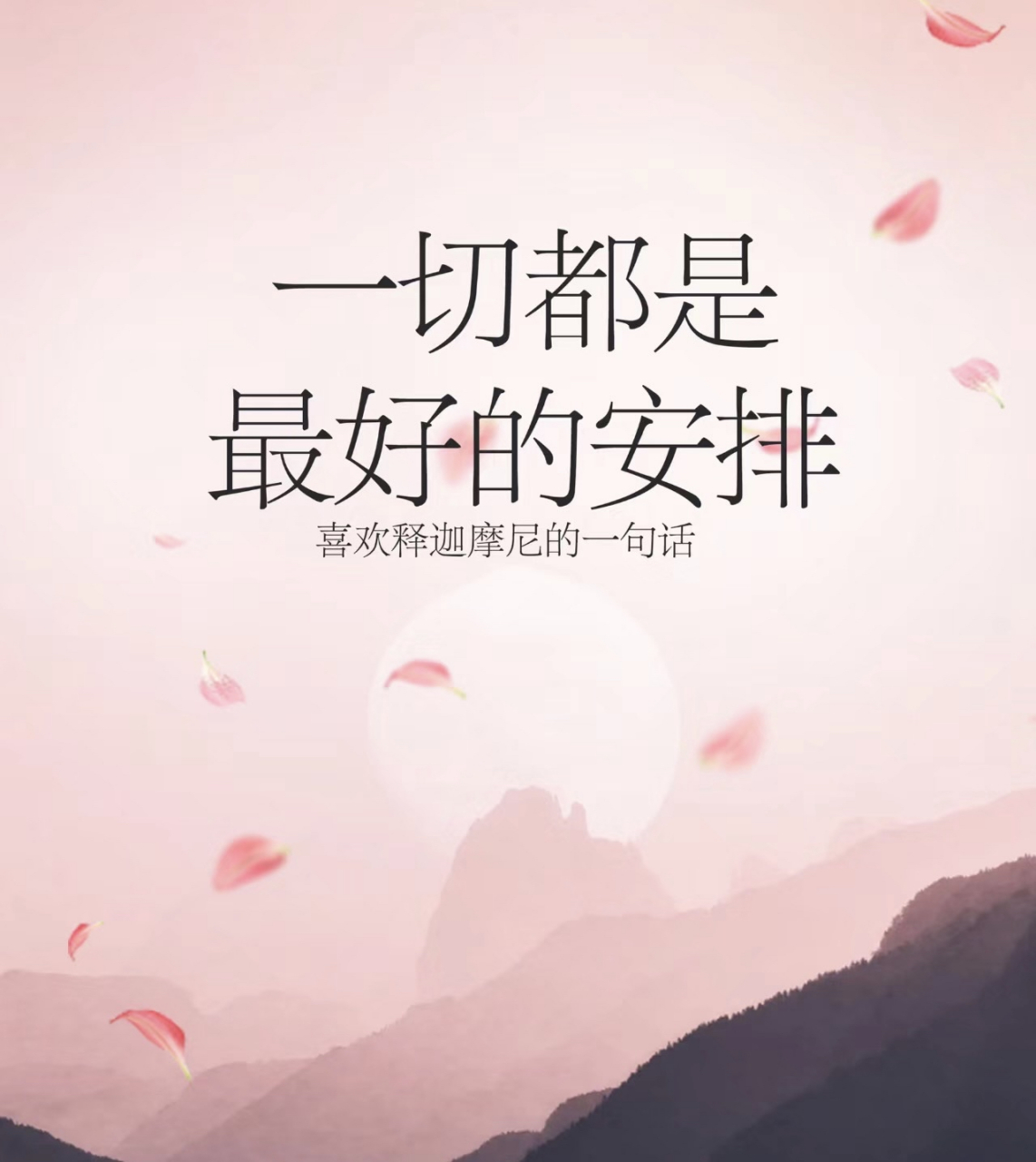 一切都是最好的安排