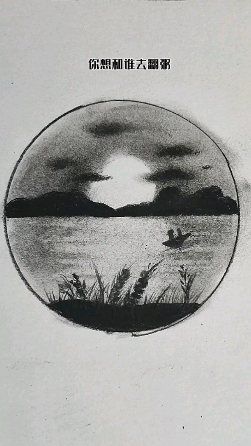 教你画夕阳喜欢画画的同学关注我每天分享简单好学的绘画