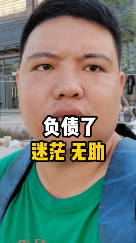 负债了你是不是感到迷茫无助只要干不死就往死里干迟早会上岸