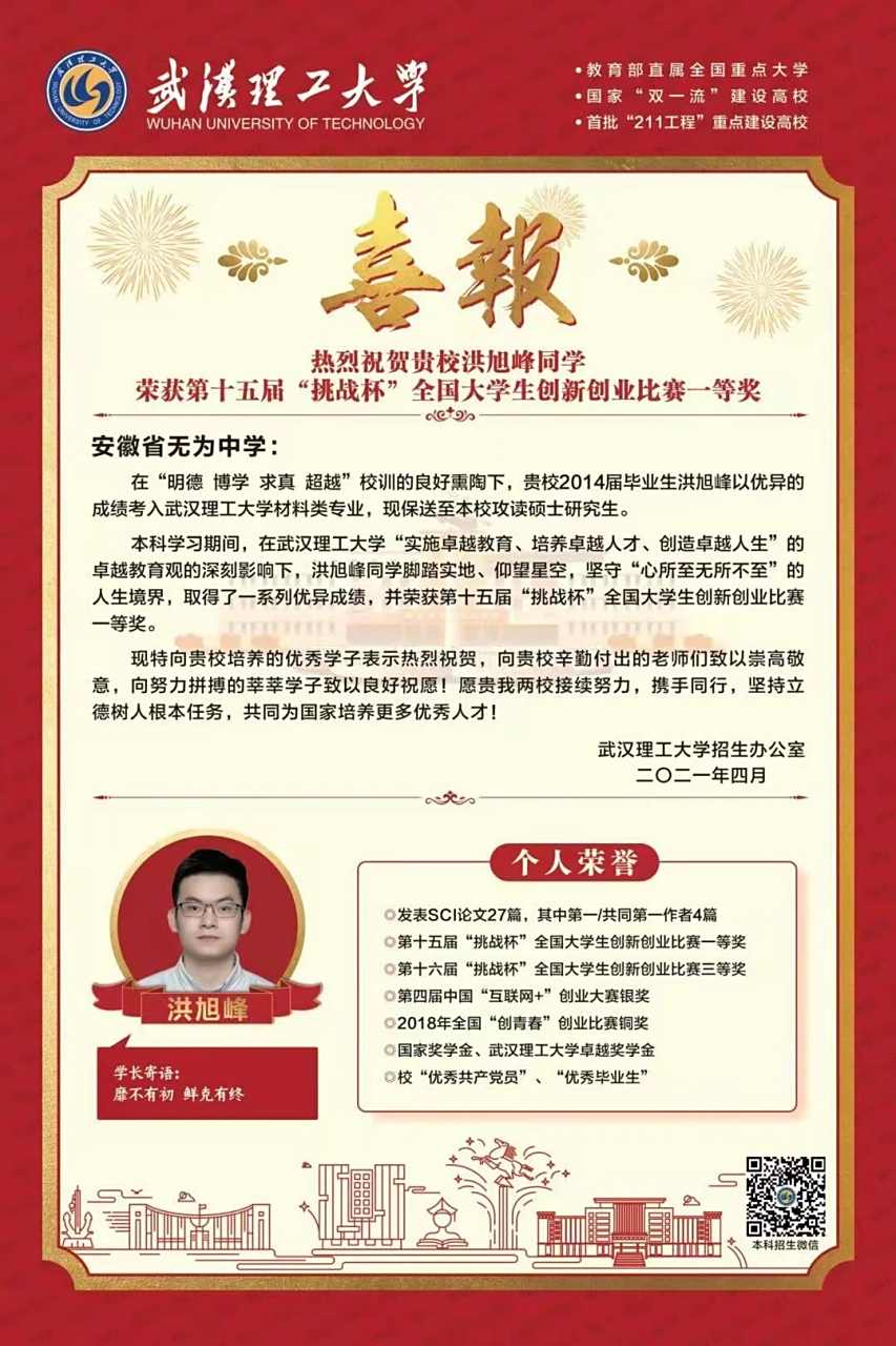 武汉理工大学向无为中学送来喜报