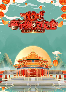 北京广播电视台春节联欢晚会2021