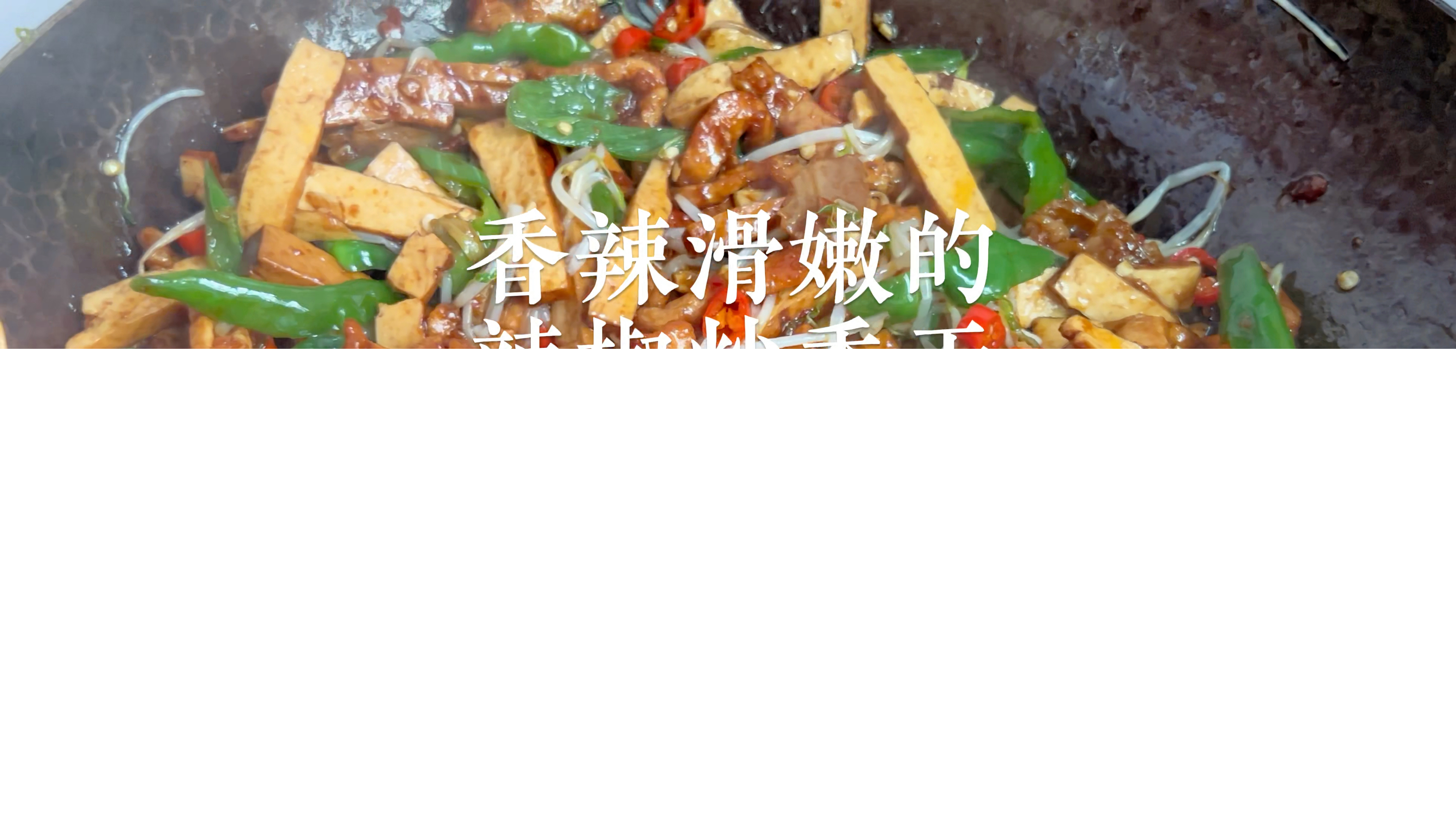 香辣入味的炒香干,真真真的很下饭