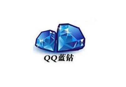 qq蓝钻有什么用处